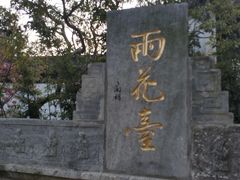 -雨花胜境