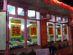 -辣肉面大王(天平路店)