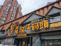 -饭橘汉江码头·乡野土菜馆(静安路店)