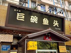-南京金牛湖巨碗鱼头