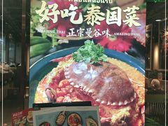 -正泰餐厅AmazingThai(新奥购物中心店)