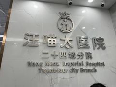 -汪喵宠物医院·骨科心脏影像·犬猫急重症ICU诊疗中心(成华分院)