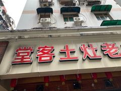 门面-堂客老火锅(欣阳广场总店)