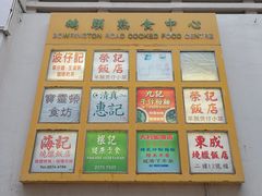 -清真惠记