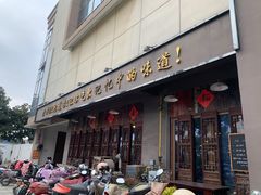 门面-老横泾面馆(吴中横泾店)