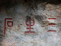 -杭州西湖风景名胜区-三生石