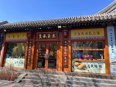 -皇承御点·八旗饽饽铺(避暑山庄店)