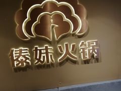 -傣妹火锅(四川北路店)
