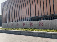 -平顶山博物馆