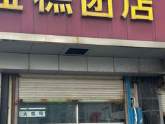 -松盛糕团店(红旗桥店)