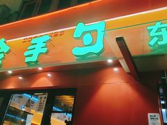 -金手勺东北菜馆(大屯北路店)