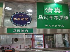 -景泰马记电烤串(景泰店)