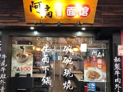 门面-二扁私房面馆(崂山路店)