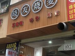 门面-晓友烧麦(光华村店)