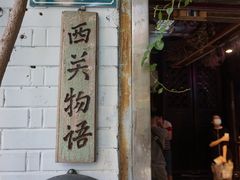 -西关84·History·Art·Cafe