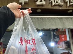 -章云板鸭(评事街店)