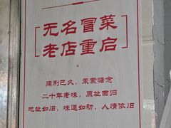 -蓉城西二道无名冒菜(西二道街店)