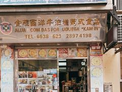 门面-金燕西洋牛油糕葡式食品