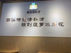 -南街清补凉(黄贝岭店)