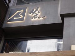 -从启咖啡(五羊邨店)