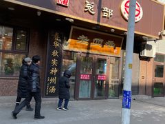 门面-老四季(总店)