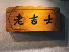 -老吉士酒家(天平路店)