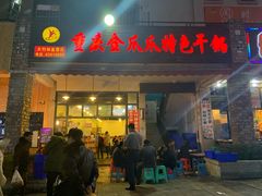 门面-重庆金爪爪特色干锅(大竹林直营店)