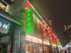 -涌上外婆桥(南塘店)