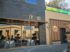 -璞徽·徽商家宴(长泰广场店)
