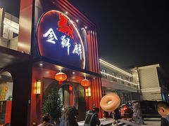 -金狮麟·新豫菜(杏石口路店)