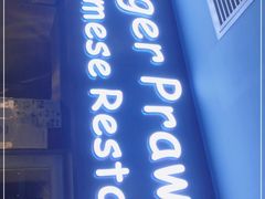 门面-大头虾越式风味餐厅(光明广场店)