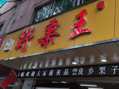 门面-阿男野栗王(金门路店)