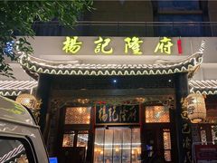 门面-杨记隆府(南坪店)