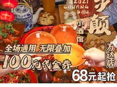 -先启半步颠小酒馆(常熟万达广场店)