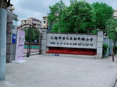 -上海市徐汇区虹桥路小学