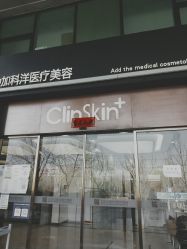 点击看大图 -中加科洋医疗美容
