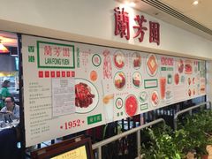 -兰芳园(上环店)