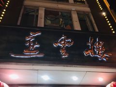 -燕云楼(云南路店)