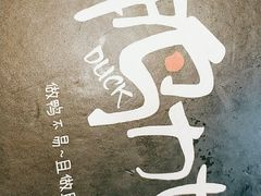 -鸭力大(绿城店)