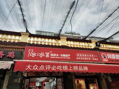 -冰冰酱老味刨冰绵绵冰(中山路总店)