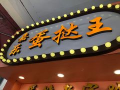 门面-嘉乐蛋挞王(文明分店)