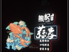 -熊记虾王·小龙虾(东晓南店)