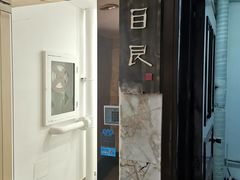 -目艮眼镜SHOWROOM(品牌集合店)