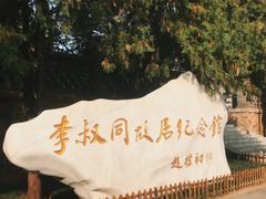 -李叔同故居纪念馆