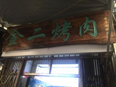 门面-金二烤肉(早慈巷小区店)