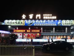 -金百门·顺德海鲜酒家(陈村店)