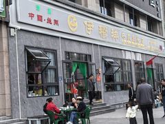-伊穆祥牛肉面总店·清真