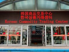 -韩国商品交易中心