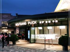 -WOLFGANG PUCK KITCHEN & BAR(迪士尼小镇店)