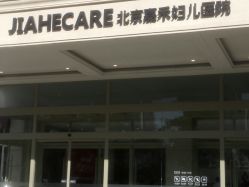 -北京嘉禾妇儿医院·产后康复中心